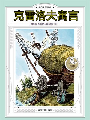 cover image of 世界文學經典·克雷洛夫寓言